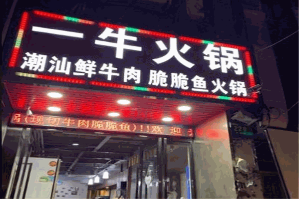 一牛牛肉脆脆鱼火锅