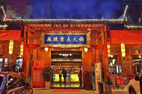 麻辣重点重庆老火锅