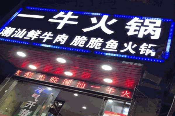 一牛牛肉脆脆鱼火锅