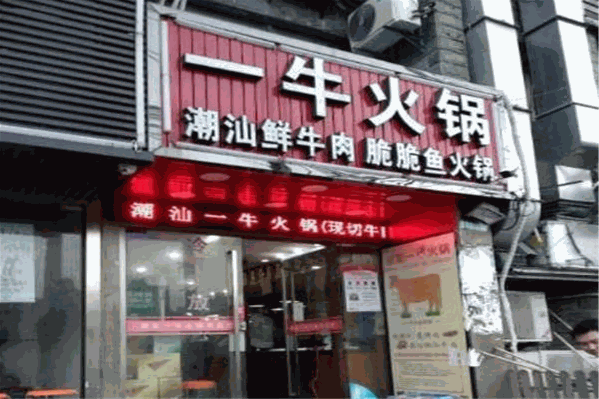 一牛牛肉脆脆鱼火锅