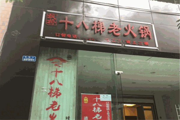 板桥十八梯老火锅