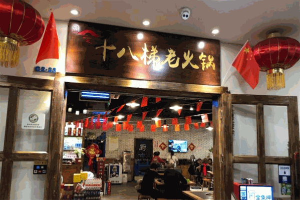 板桥十八梯老火锅
