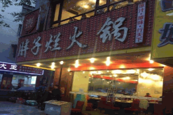 重庆烂胖子火锅