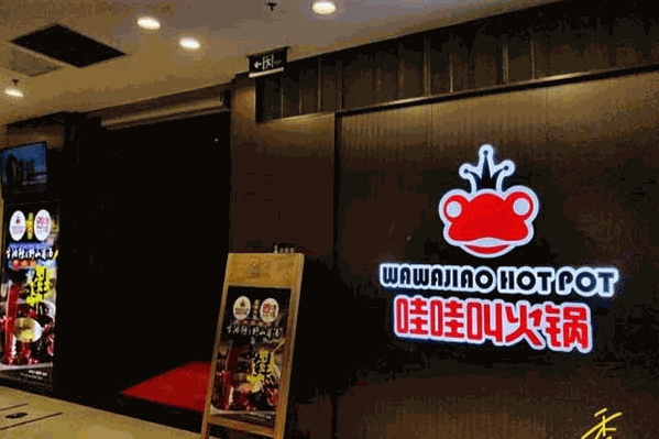 哇哇叫火锅