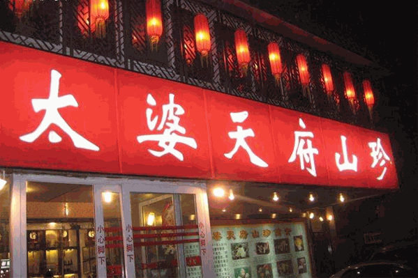 太婆天府山珍火锅