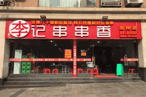 天炮李记串串香火锅