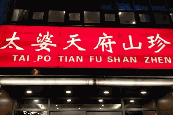 太婆天府山珍火锅