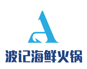 波记海鲜火锅