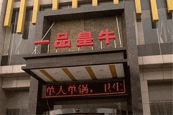一品皇牛火锅