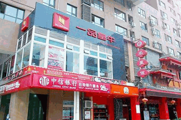 一品皇牛火锅