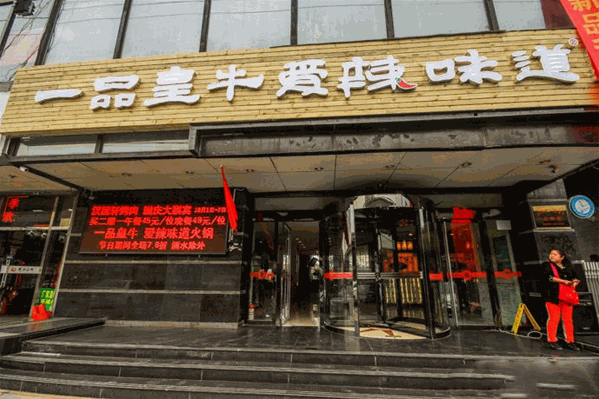 一品皇牛火锅