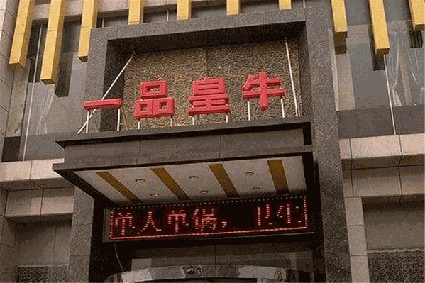 一品皇牛火锅