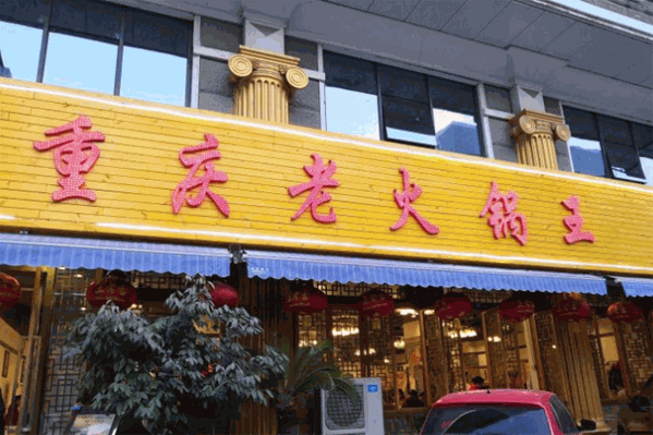 重庆老火锅王