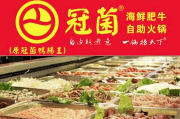 冠菌自助火锅