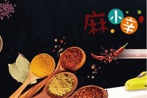 麻小辛火锅