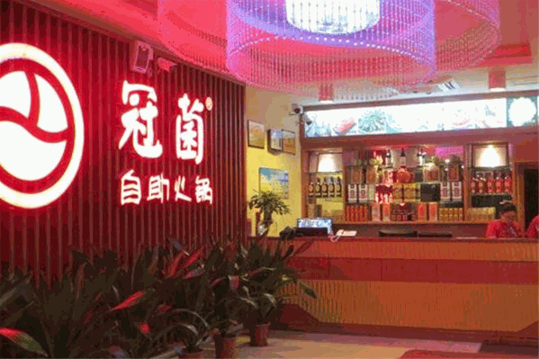冠菌自助火锅
