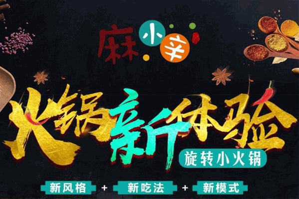 麻小辛火锅