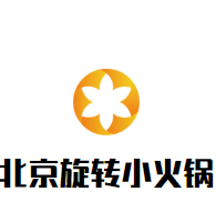 北京旋转小火锅