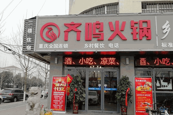 齐鸣火锅特色火锅