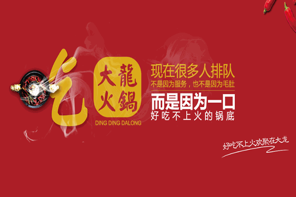 大龙火锅 大龙火锅