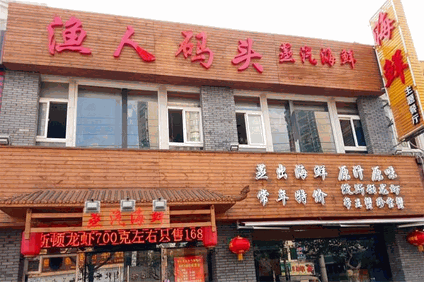 渔人码头蒸汽海鲜火锅