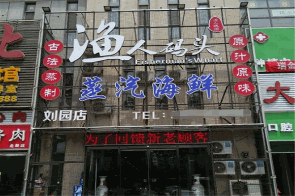 渔人码头蒸汽海鲜火锅