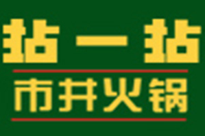 拈一拈市井火锅