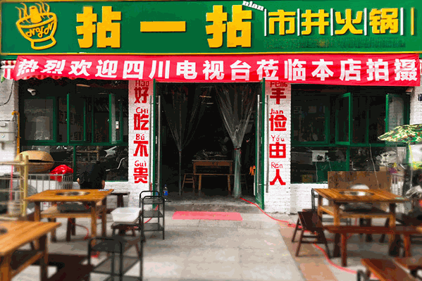 拈一拈市井火锅