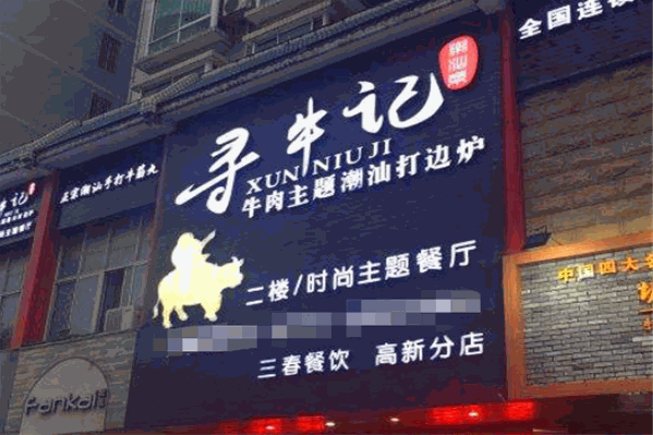 寻牛记潮汕牛肉火锅