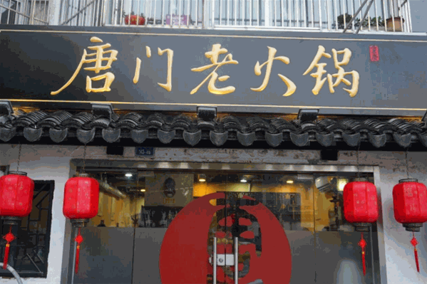 唐门老火锅
