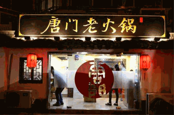 唐门老火锅