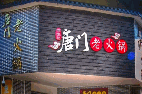 唐门老火锅