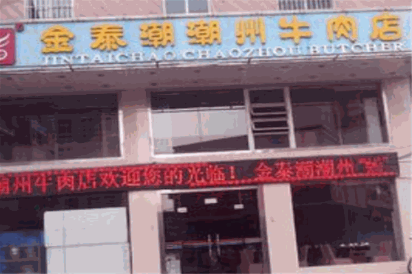 金泰潮潮州牛肉