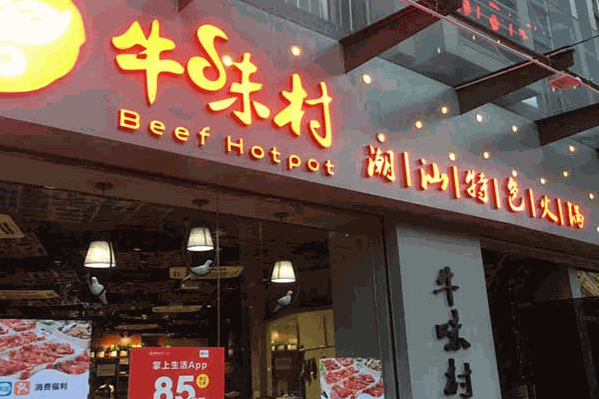 牛味村潮汕牛肉火锅
