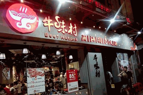 牛味村潮汕牛肉火锅