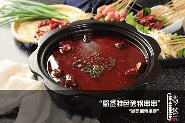 郡中蜀签串串火锅