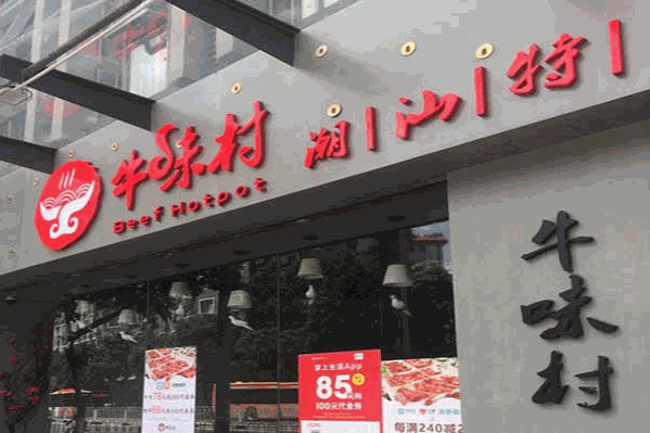 牛味村潮汕牛肉火锅