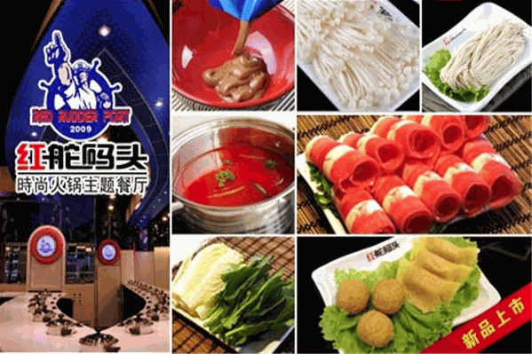 红舵码头火锅