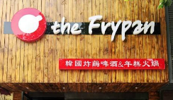 theFrypzn年糕火锅