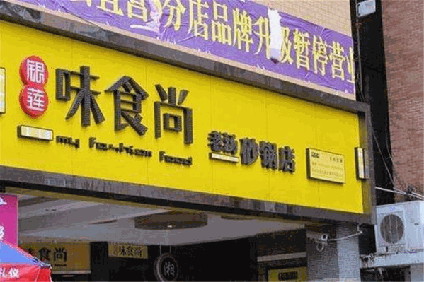 味食尚火锅