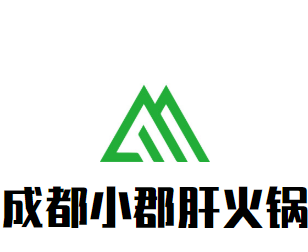 成都小郡肝火锅