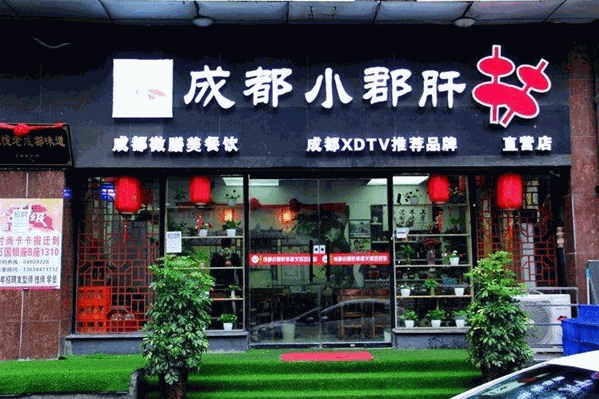 成都小郡肝火锅