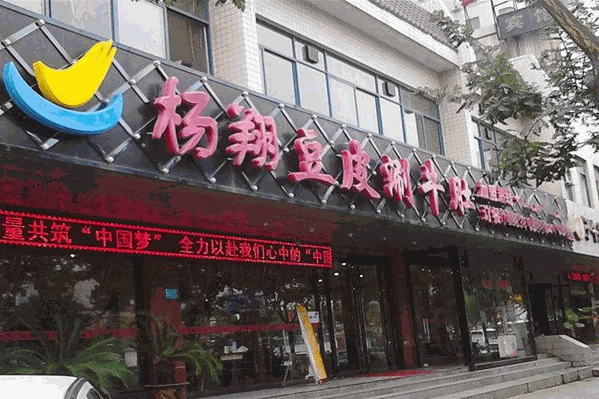 杨翔豆皮涮牛肚火锅