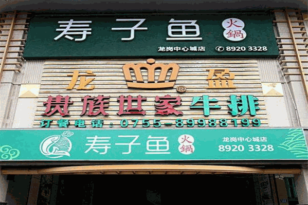 寿子鱼火锅