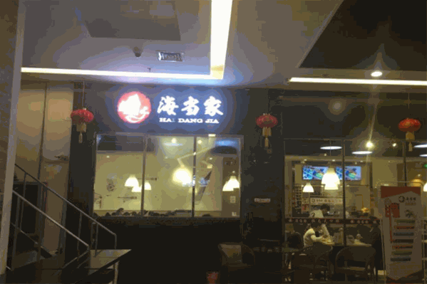 海当家蒸汽海鲜火锅