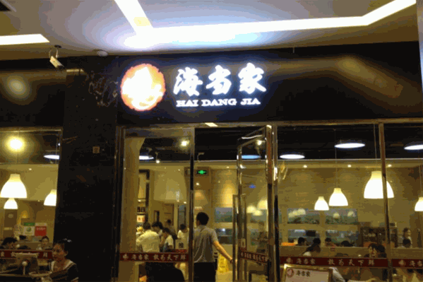海当家蒸汽海鲜火锅