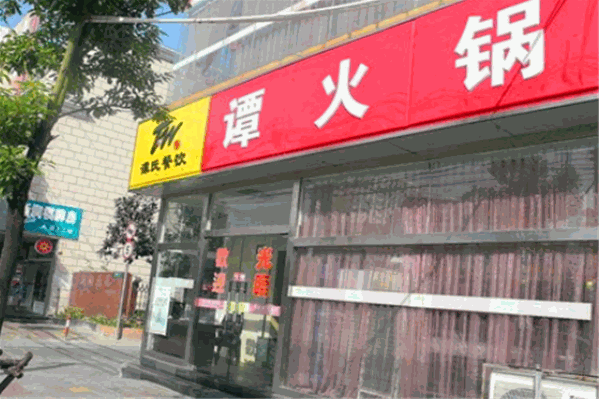 谭火锅