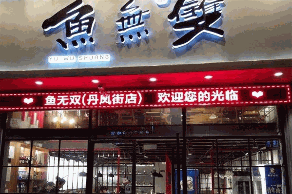 鱼无双火锅