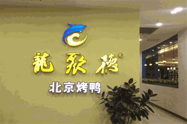 龙聚德烤鸭火锅