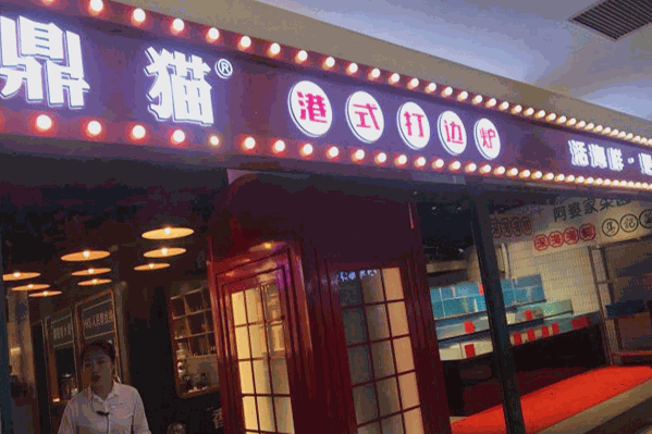 鼎猫港式打边炉